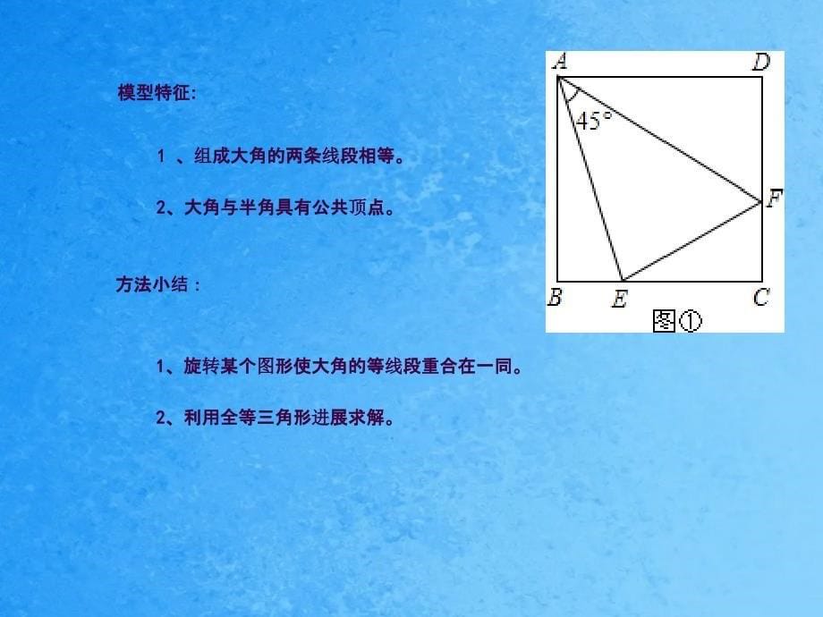 利用数学模型解题大角夹半角ppt课件_第5页