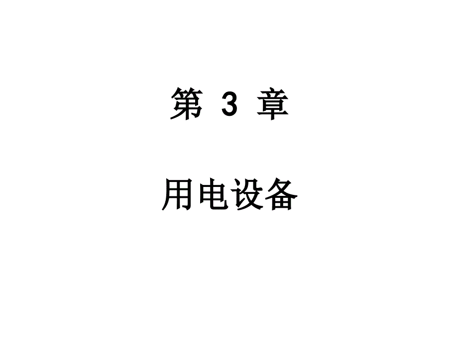 强电系统文档资料_第1页