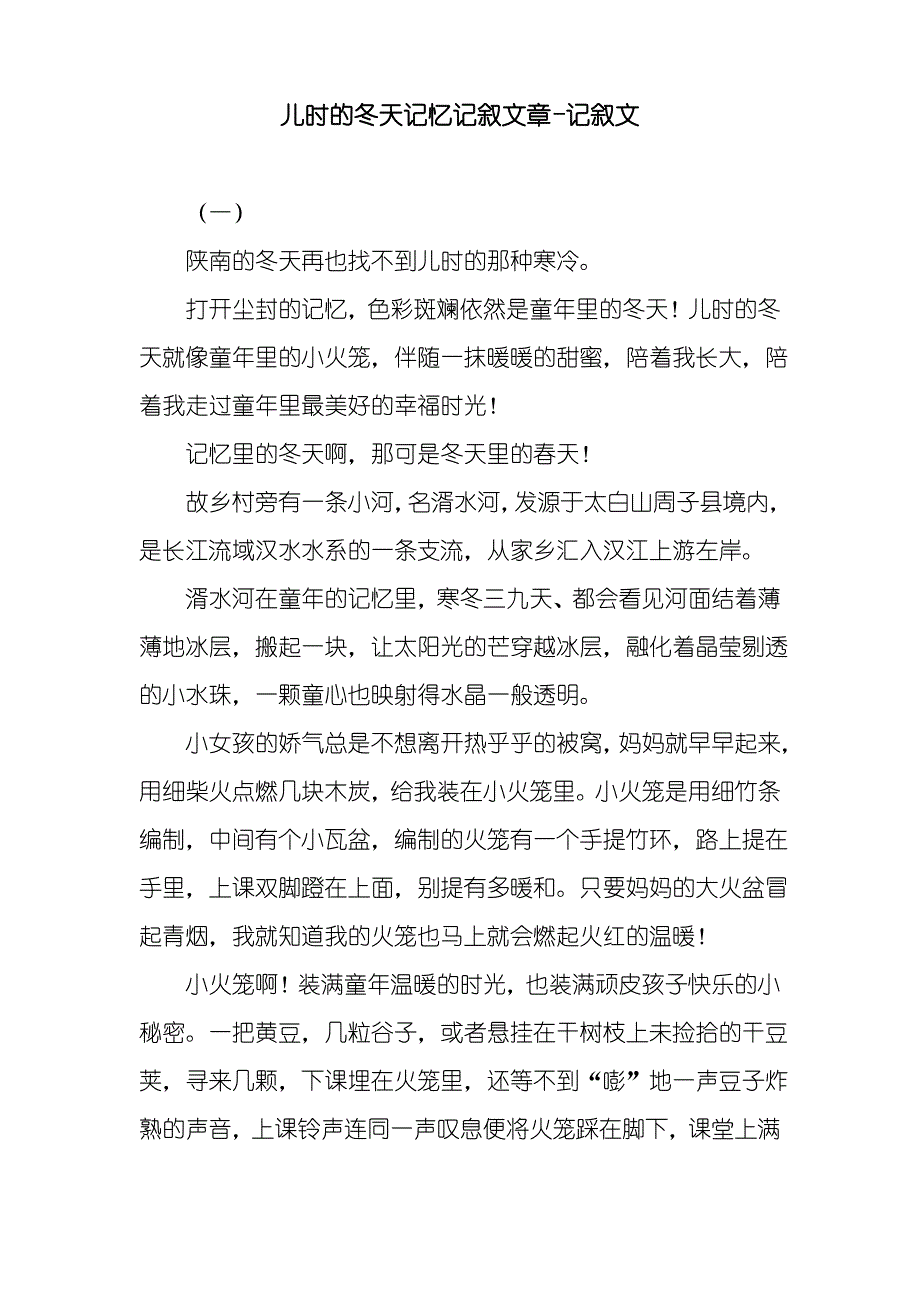 儿时的冬天记忆记叙文章-记叙文_第1页