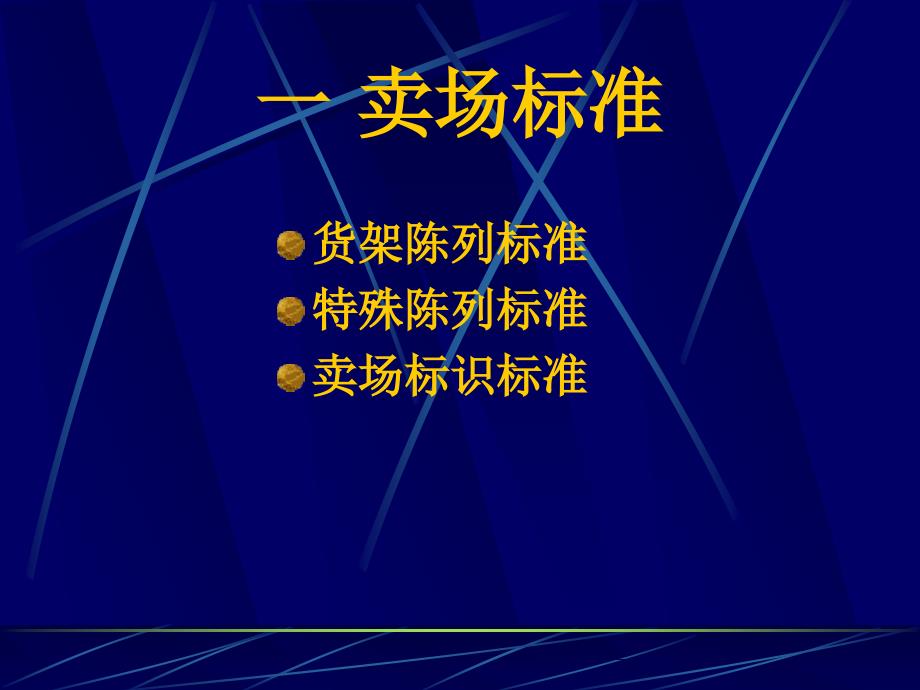 超市部日常工作标准课件_第2页