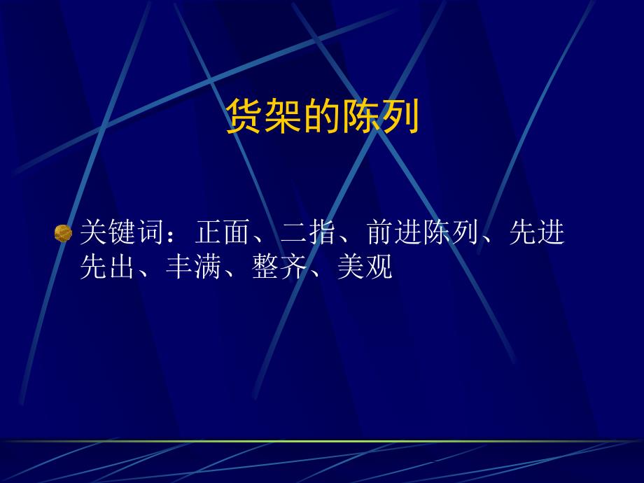 超市部日常工作标准课件_第3页