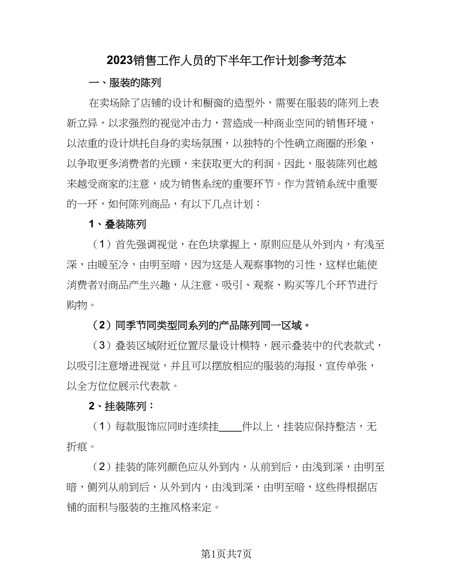 2023销售工作人员的下半年工作计划参考范本（二篇）_第1页