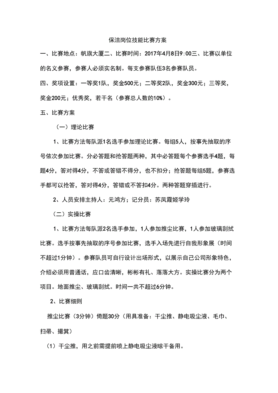 保洁岗位技能比赛方案_第1页