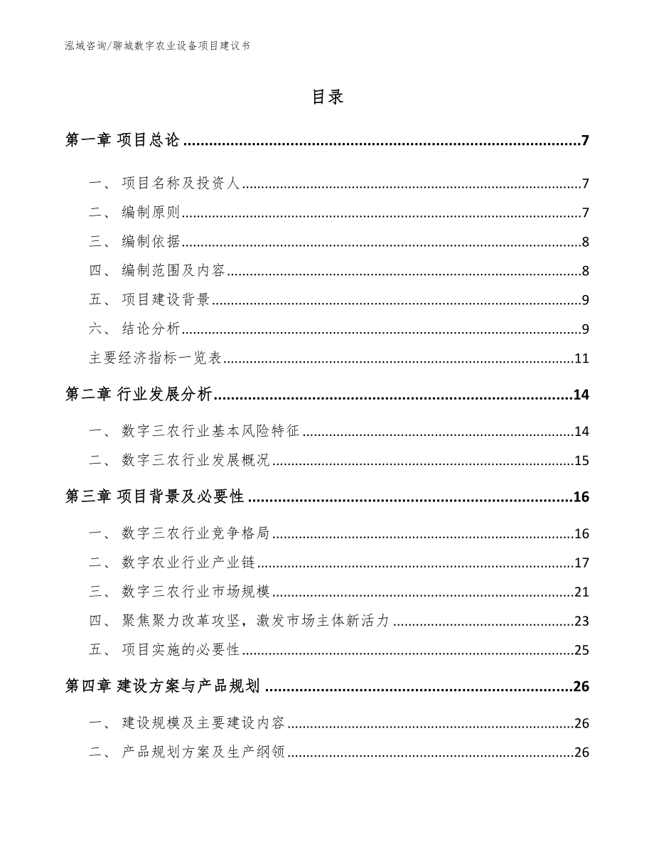 聊城数字农业设备项目建议书_第1页