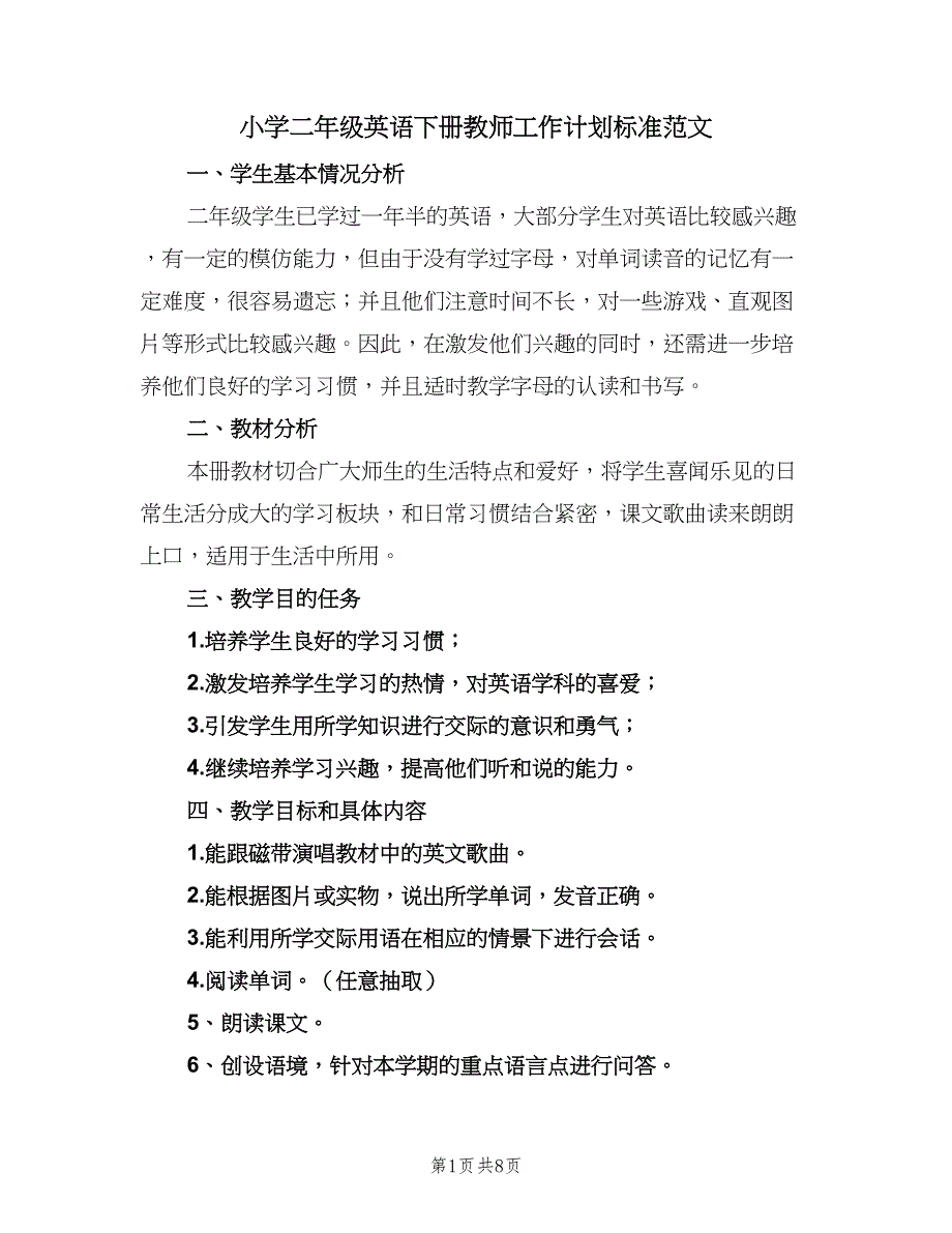 小学二年级英语下册教师工作计划标准范文（四篇）_第1页