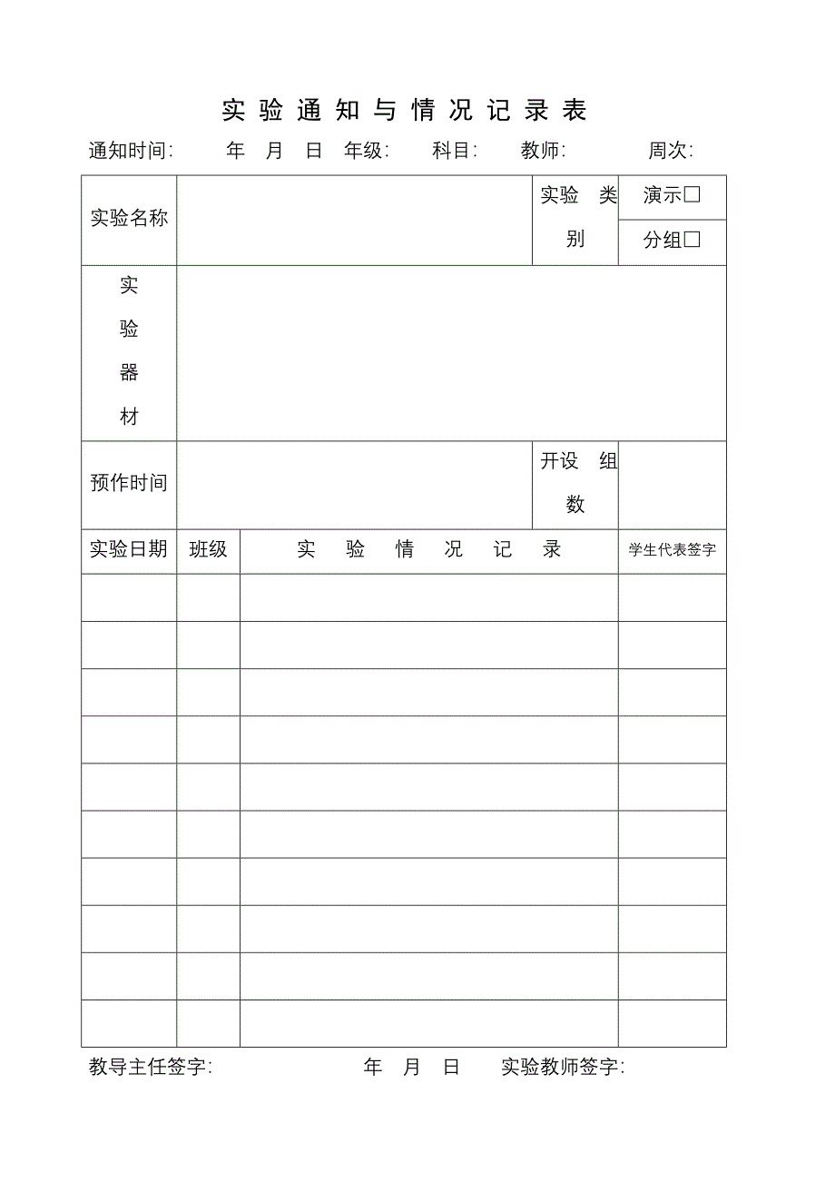 中小学实验室记录册模板_第1页