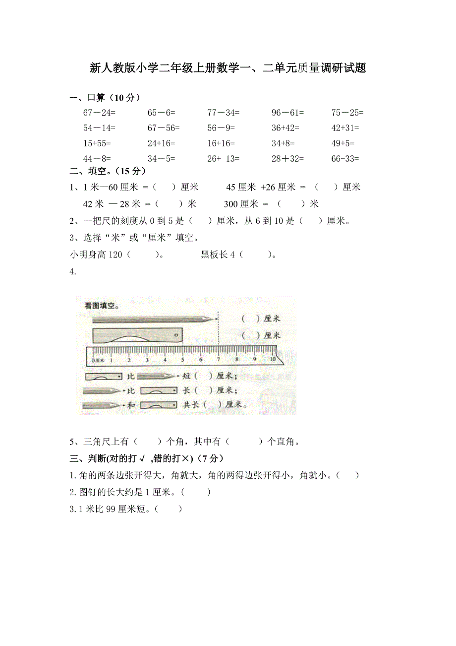 小学二年级上册数学二单元质量调研试题_第1页