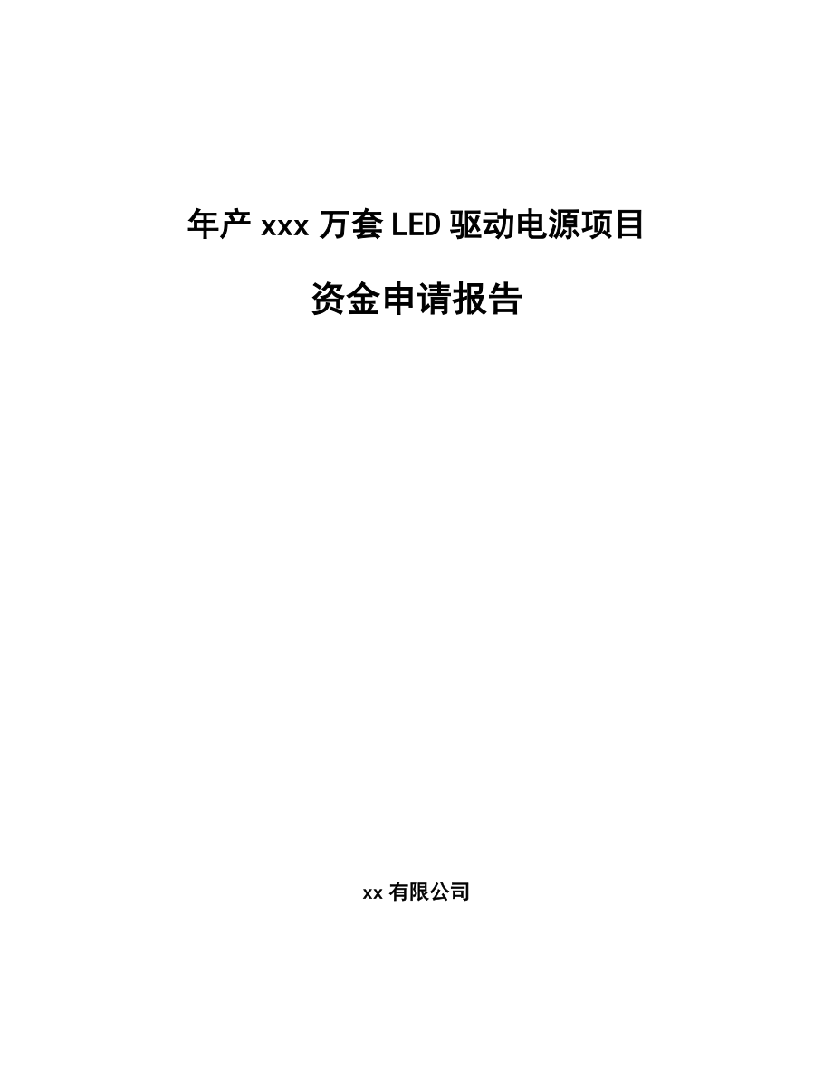 年产xxx万套LED驱动电源项目资金申请报告_第1页