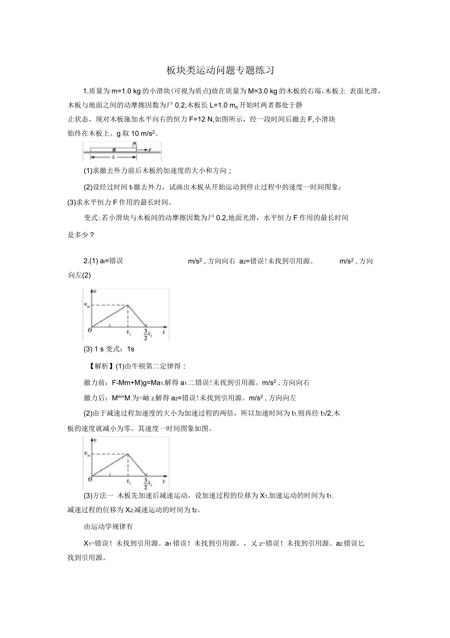 板块模型难题专题训练_第1页