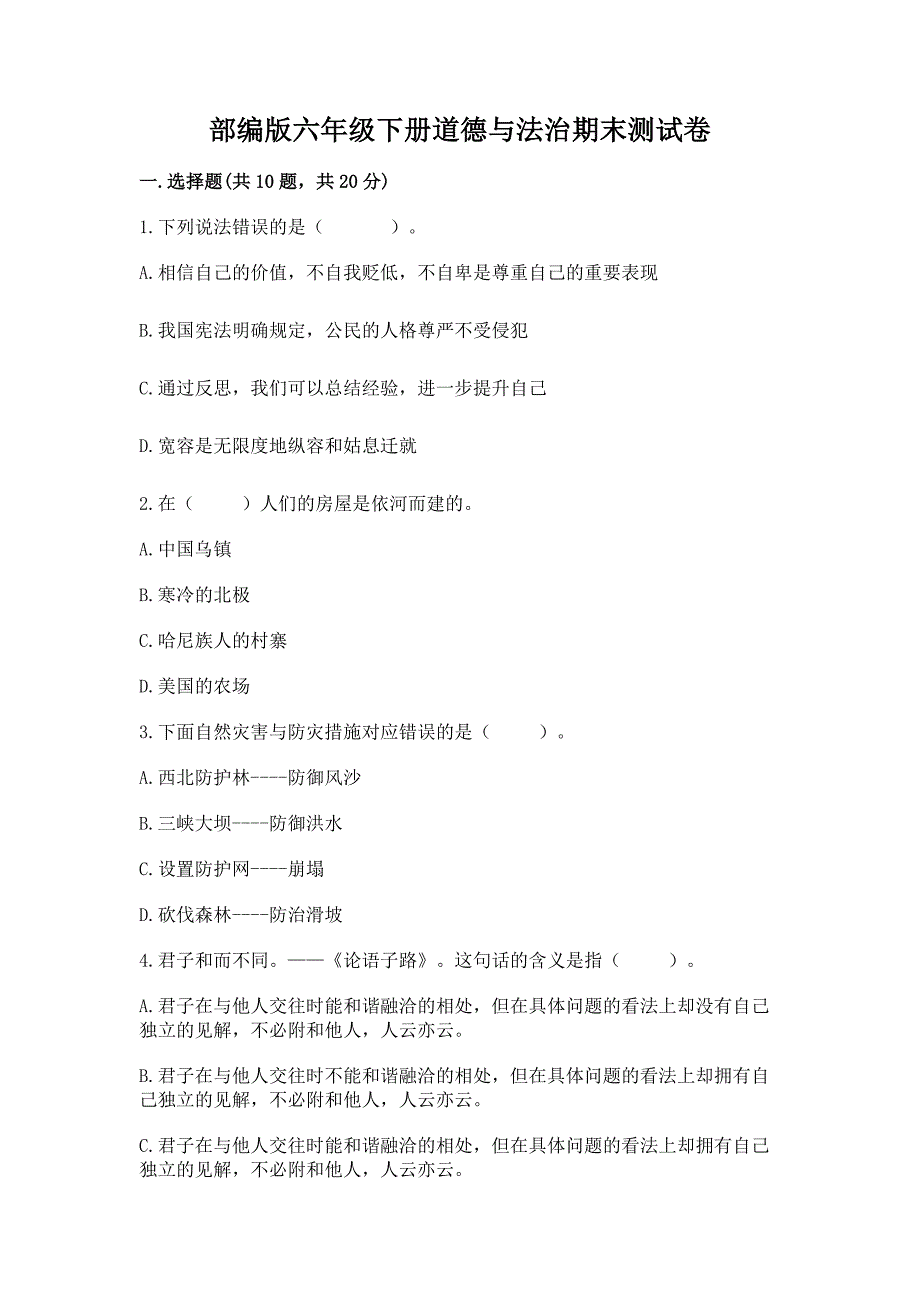 部编版六年级下册道德与法治期末测试卷及答案【网校专用】.docx_第1页