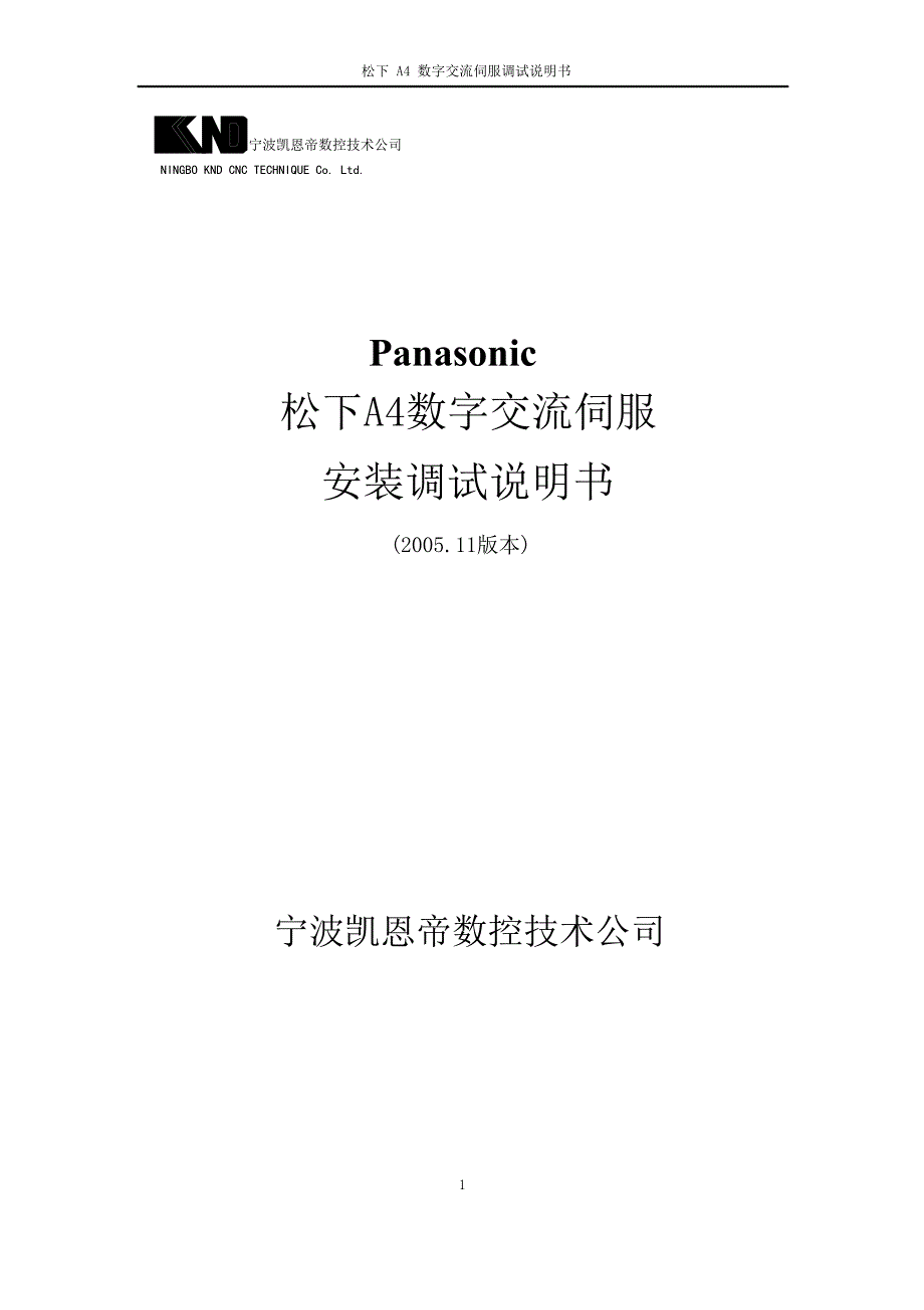 松下A4数字交流伺服安装调试说明书_第1页