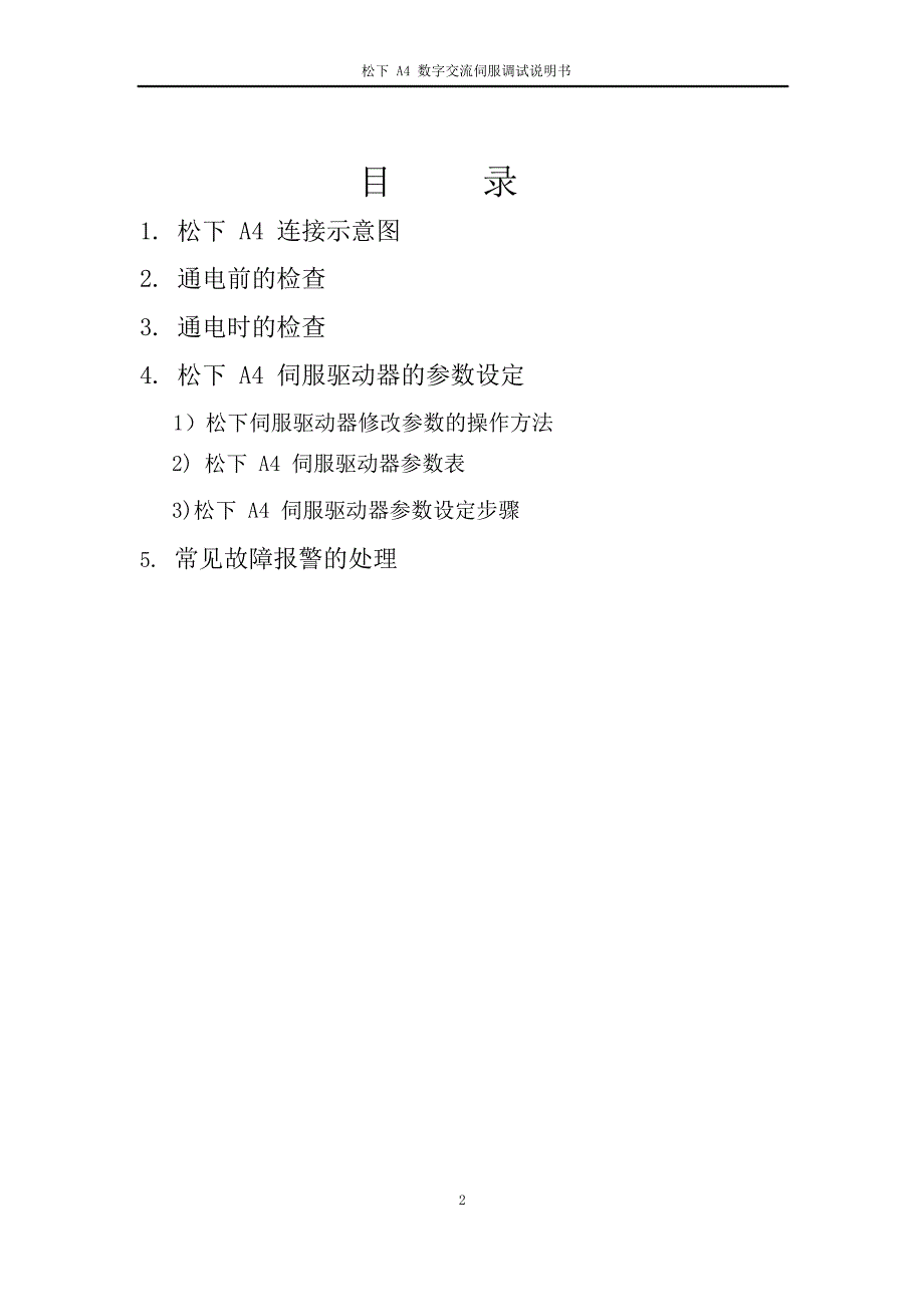 松下A4数字交流伺服安装调试说明书_第2页