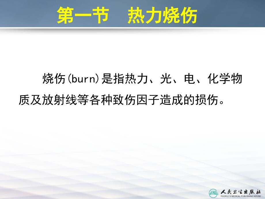 烧伤冻伤整形外科_第3页