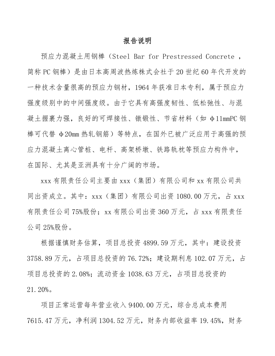 贵阳关于成立pc钢棒公司可行性研究报告模板范本_第2页