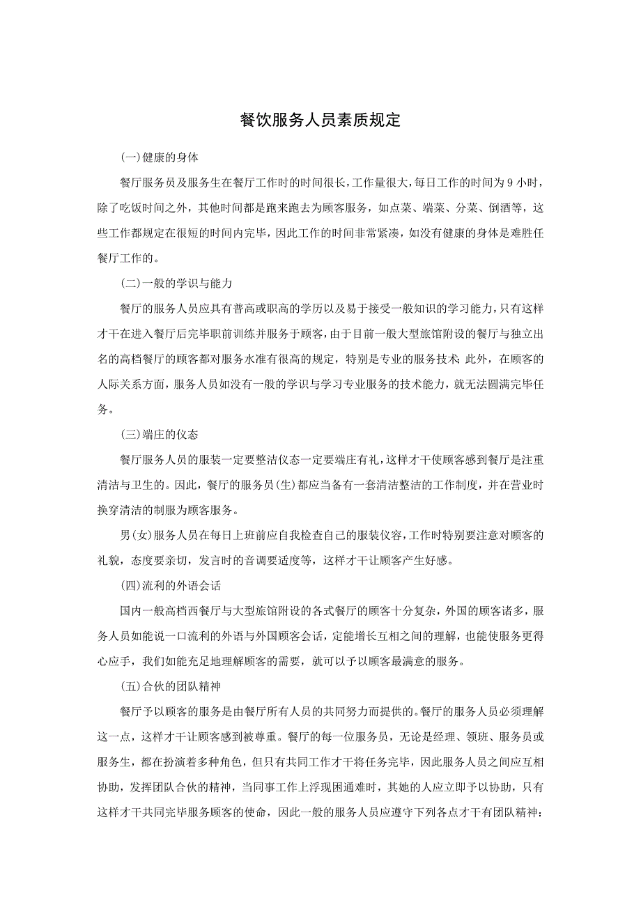 餐饮服务人员素质要求_第1页