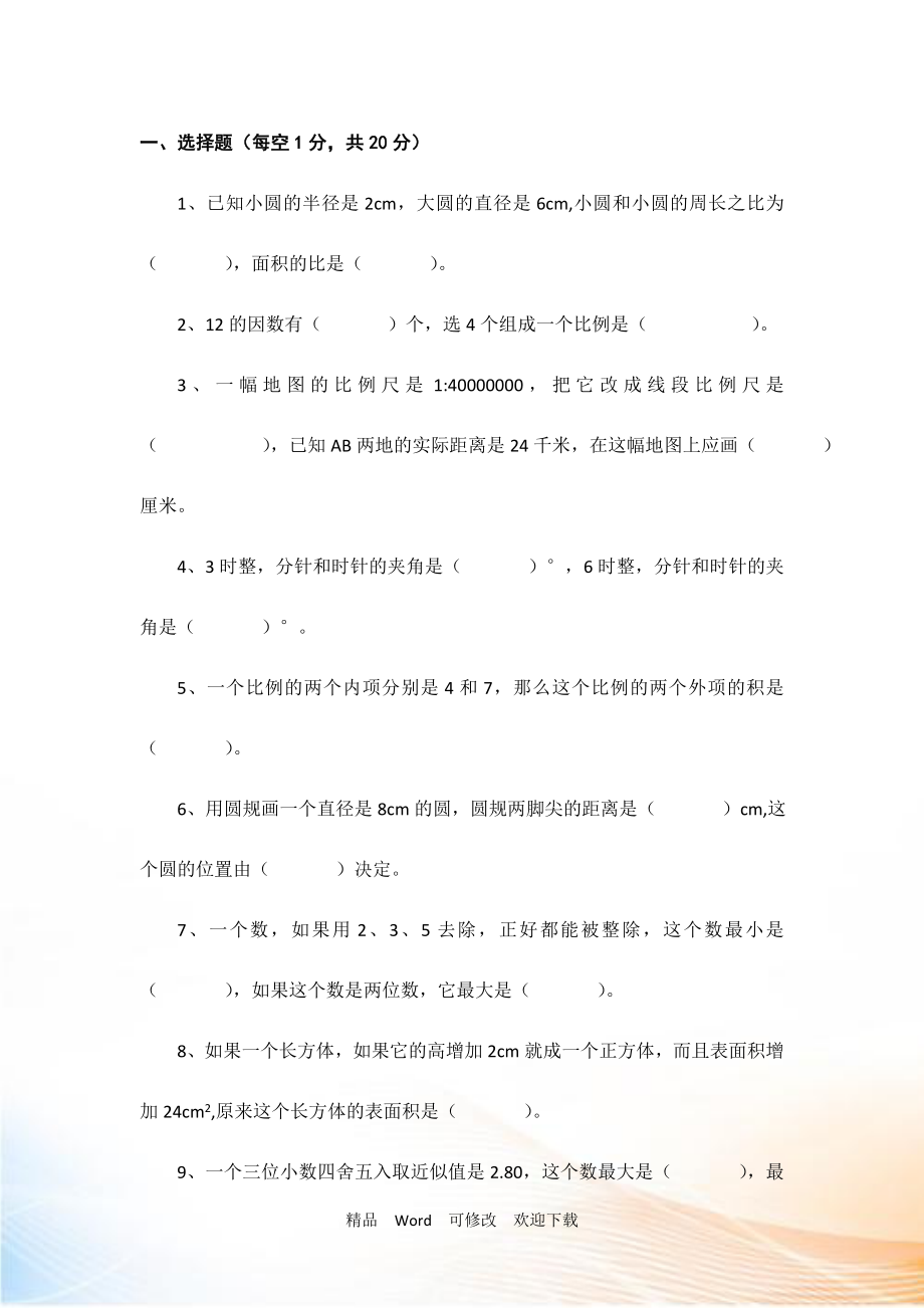 最新人教版精编2022-2022年小升初数学试卷（十套）_第2页