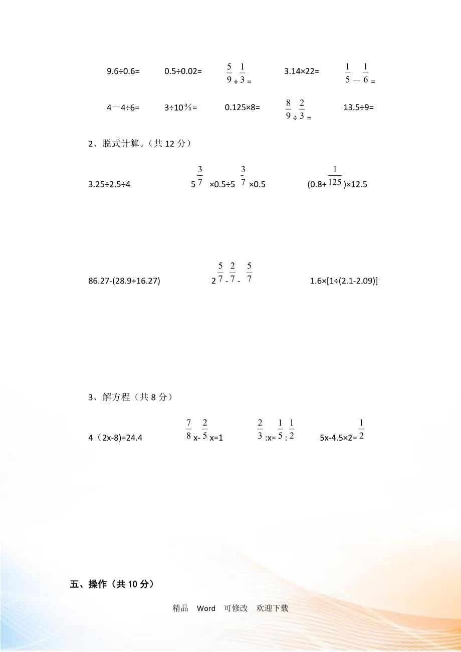 最新人教版精编2022-2022年小升初数学试卷（十套）_第5页