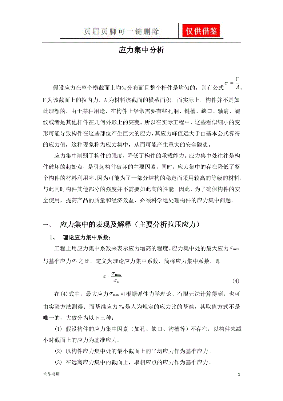 应力集中分析[一类严选]_第1页
