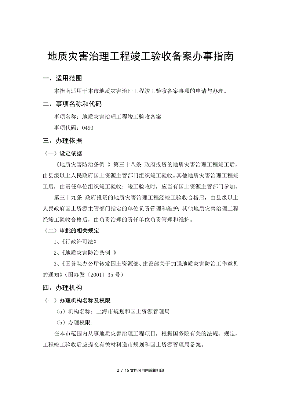 地质灾害治理工程竣工验收备案办事_第2页