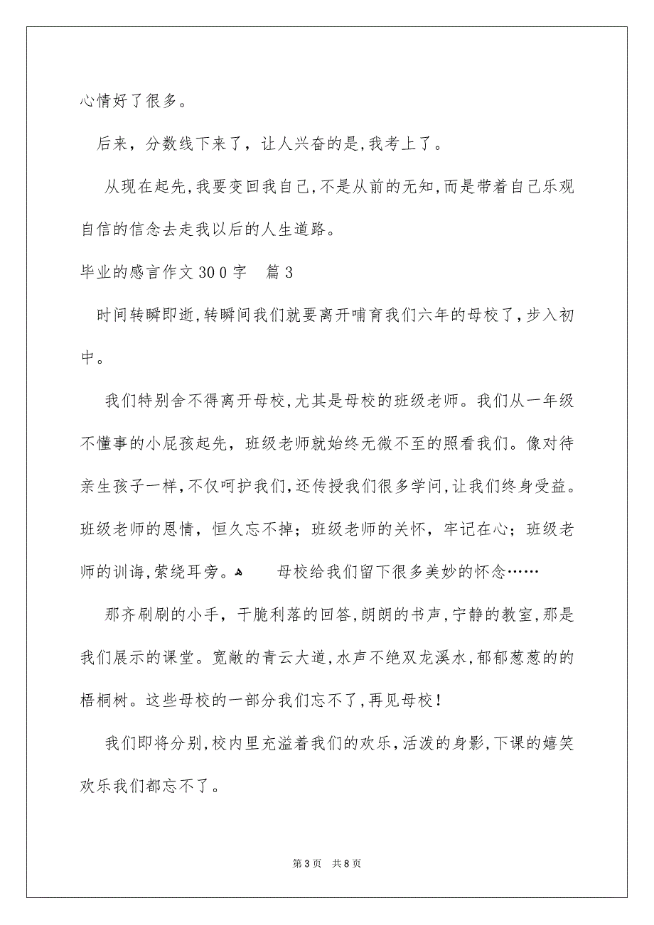 毕业的感言作文300字汇编7篇_第3页