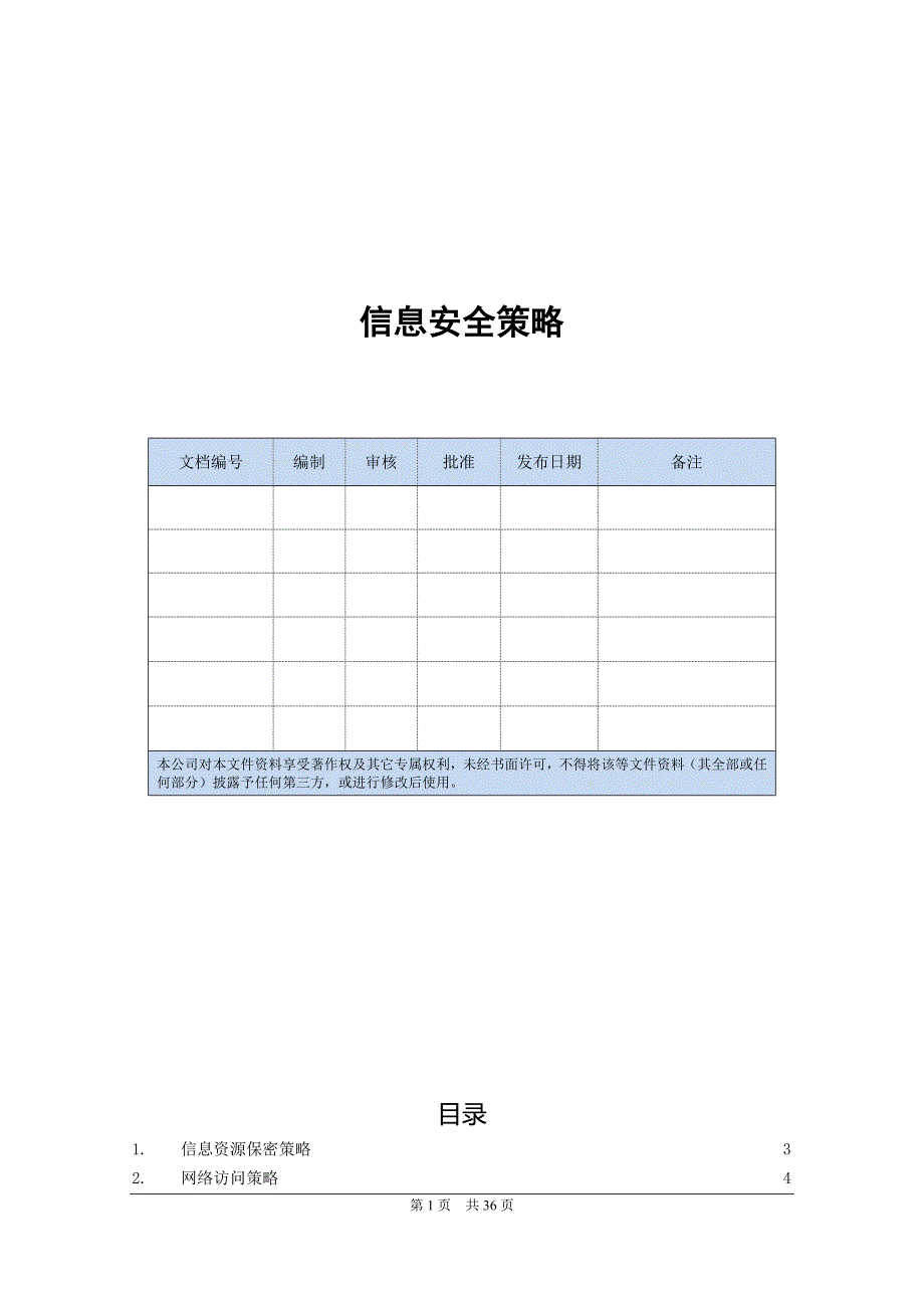 信息安全策略_第1页