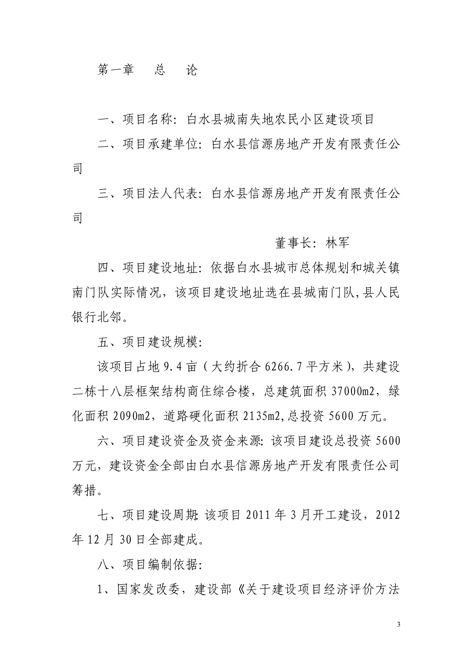 白水县城南失地农民小区建没项目可行性分析报告.doc_第3页