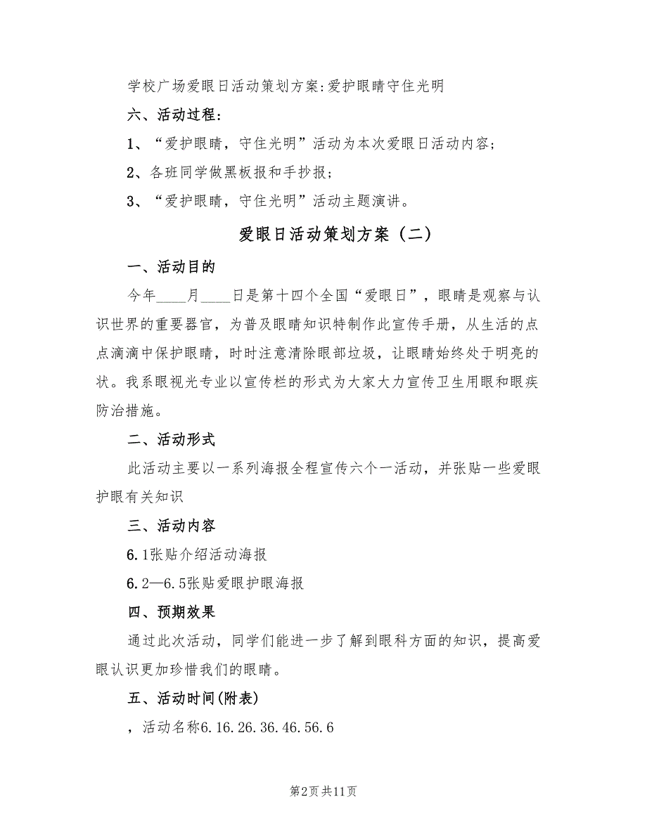 爱眼日活动策划方案（六篇）_第2页