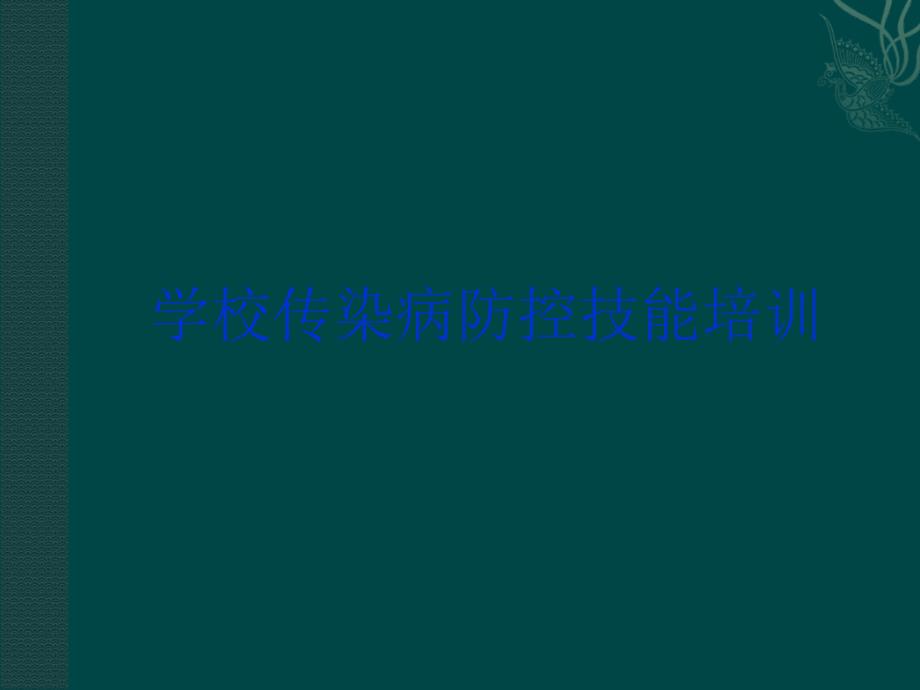 学校传染病防控技能培训PPT课件_第1页