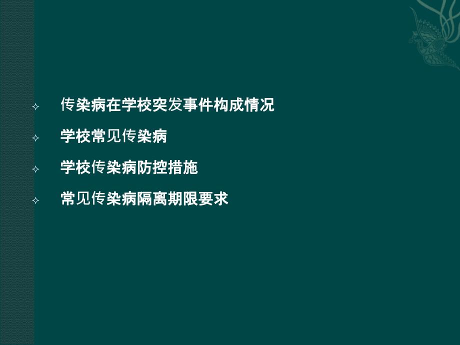 学校传染病防控技能培训PPT课件_第2页