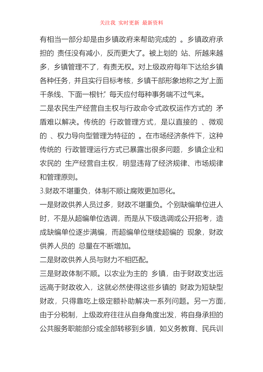 乡镇行政管理体制改革调研报告_第4页