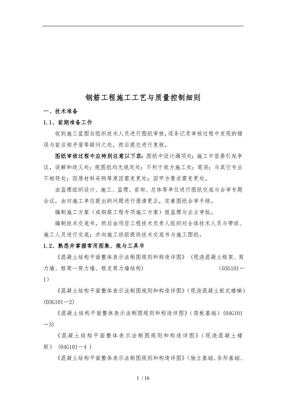 钢筋工程施工工艺与质量控制细则_第1页