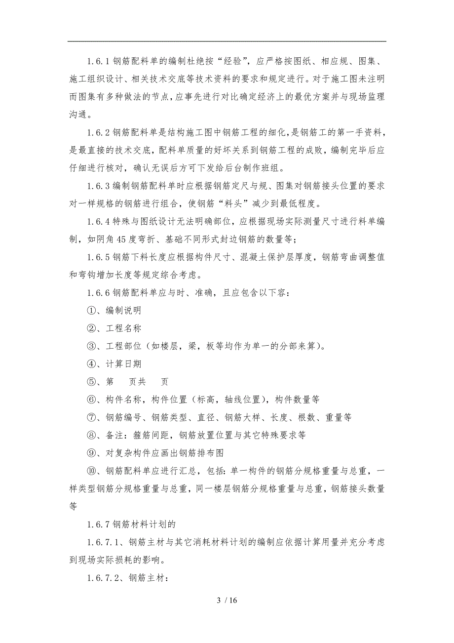 钢筋工程施工工艺与质量控制细则_第3页