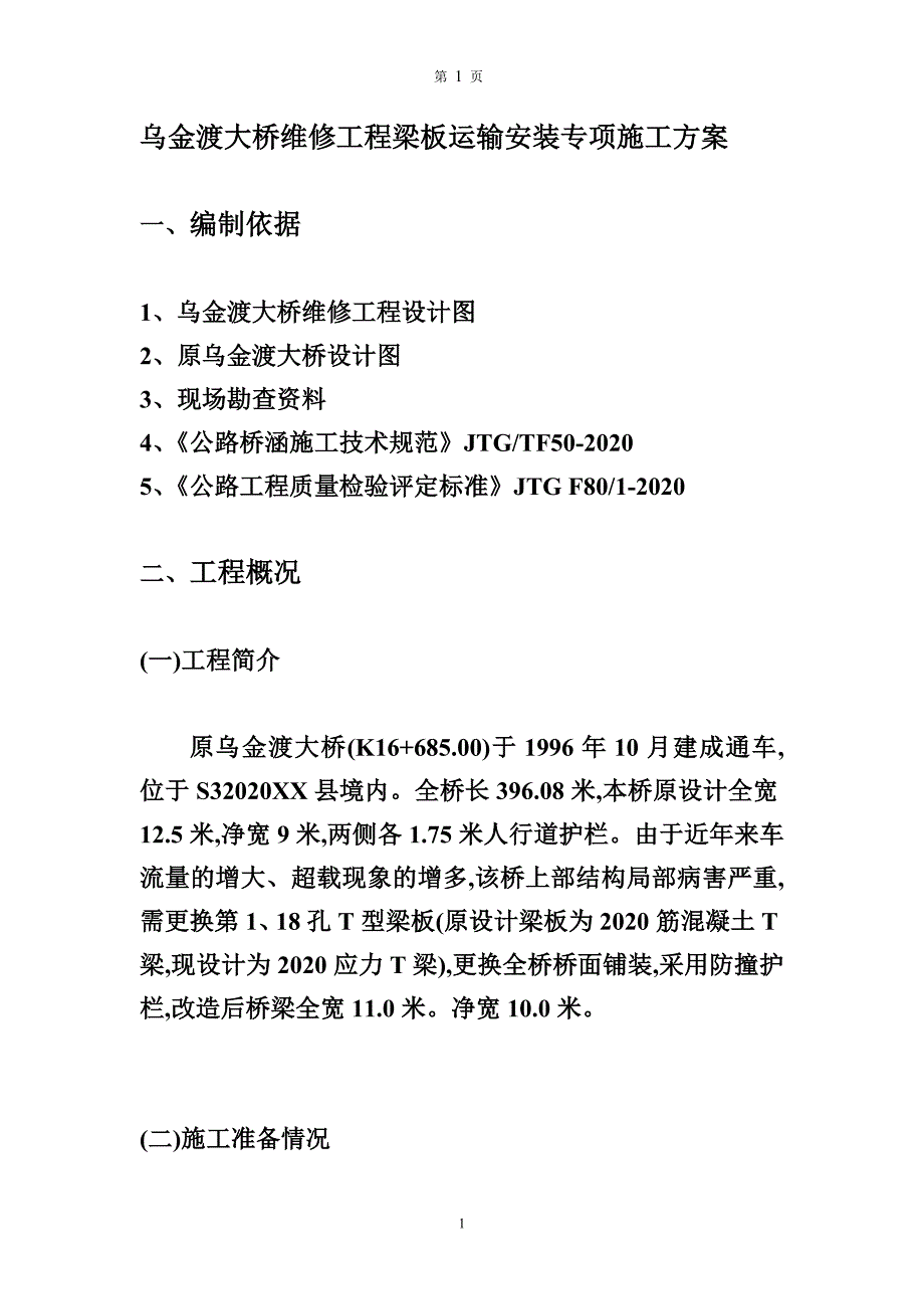 大桥维修工程梁板运输安装专项施工方案（优秀）_第2页