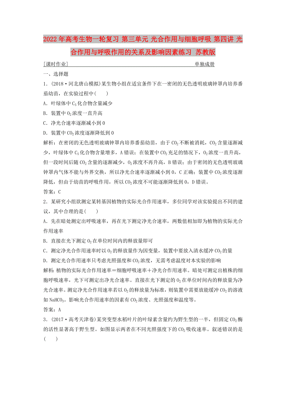 2022年高考生物一轮复习 第三单元 光合作用与细胞呼吸 第四讲 光合作用与呼吸作用的关系及影响因素练习 苏教版_第1页