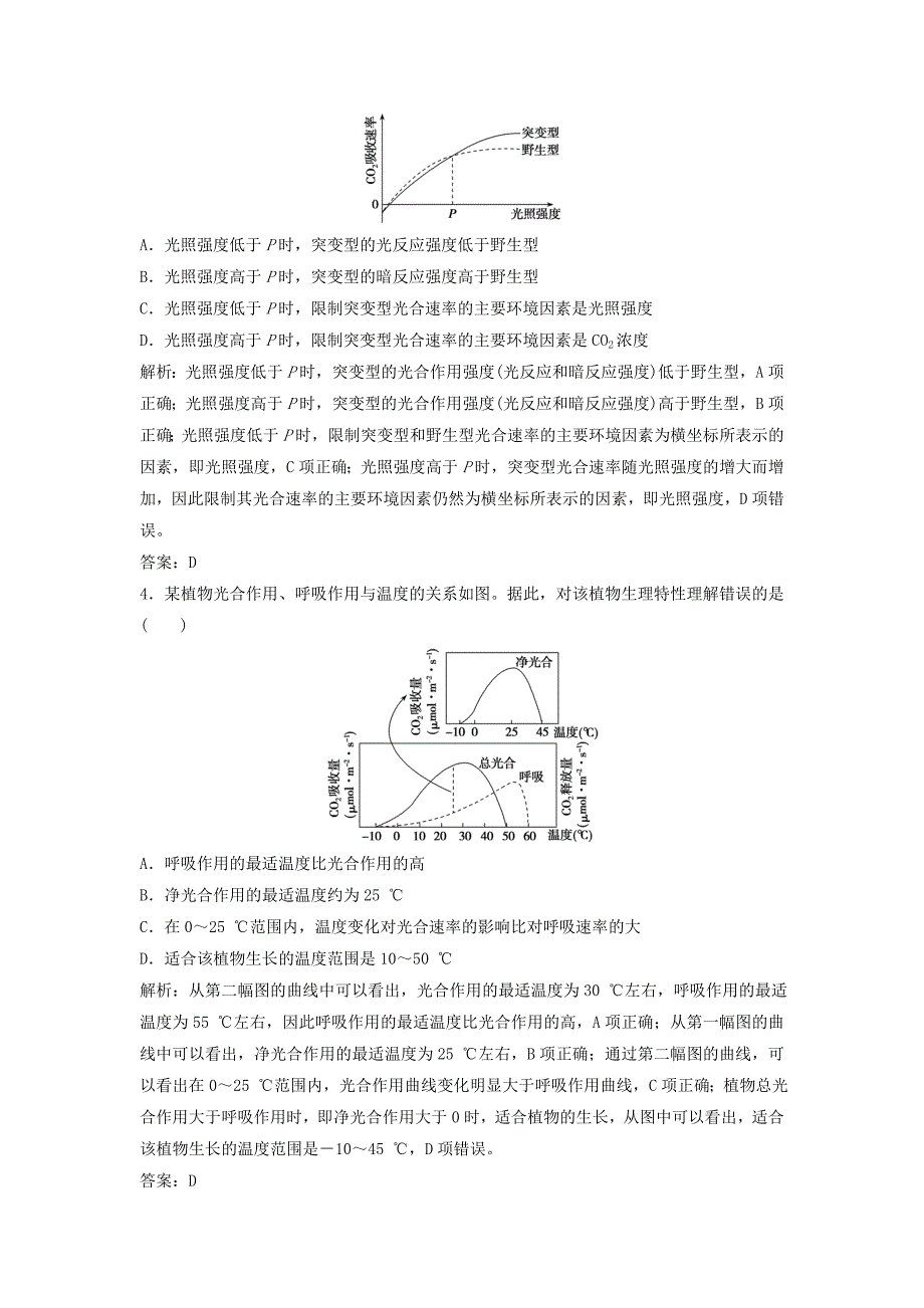 2022年高考生物一轮复习 第三单元 光合作用与细胞呼吸 第四讲 光合作用与呼吸作用的关系及影响因素练习 苏教版_第2页