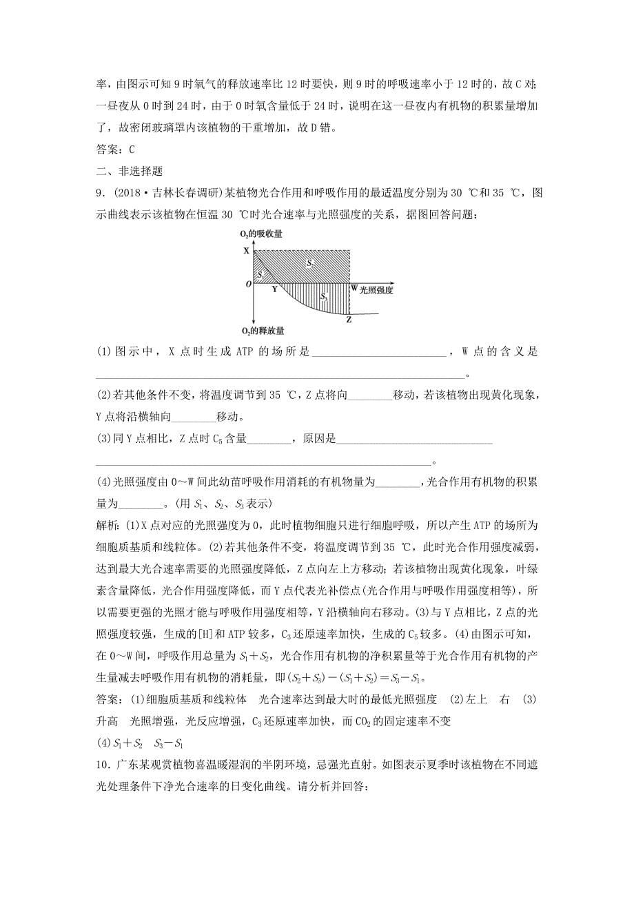 2022年高考生物一轮复习 第三单元 光合作用与细胞呼吸 第四讲 光合作用与呼吸作用的关系及影响因素练习 苏教版_第5页