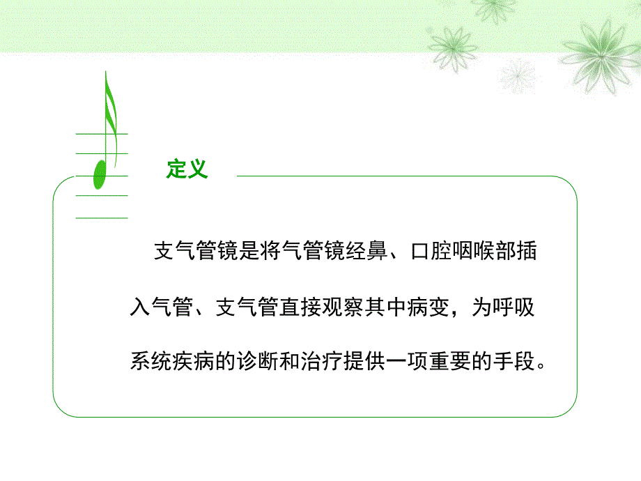 气管镜检查术的护理配合课堂PPT_第3页