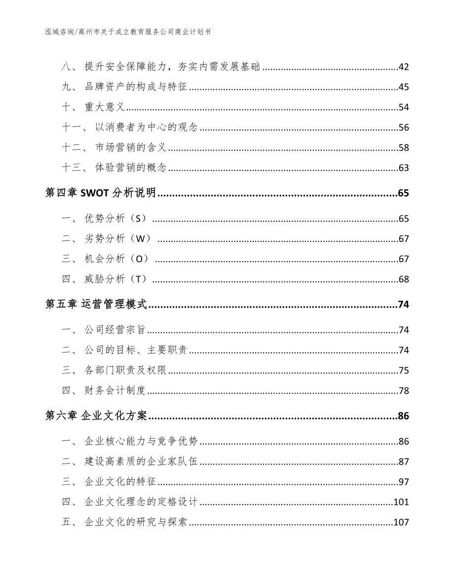 高州市关于成立教育服务公司商业计划书（模板参考）_第3页