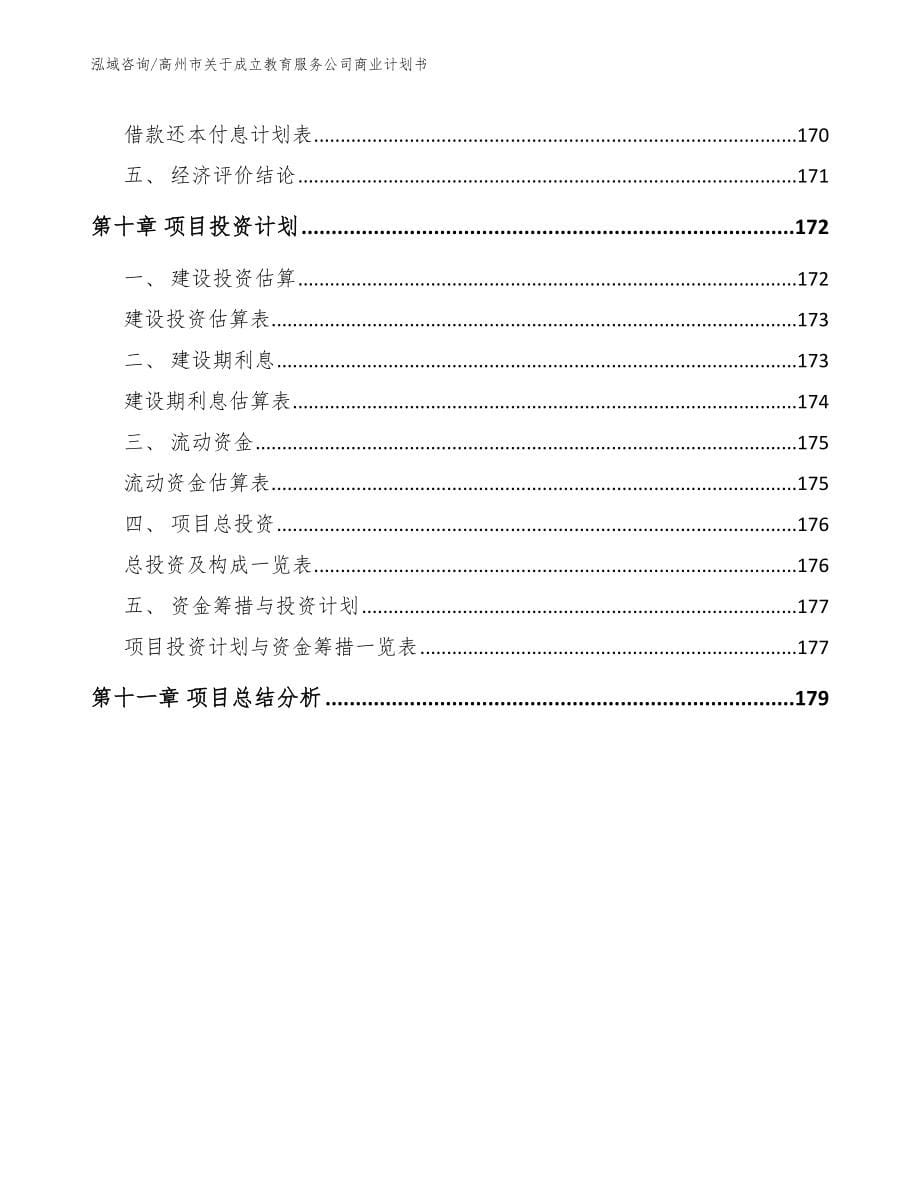 高州市关于成立教育服务公司商业计划书（模板参考）_第5页