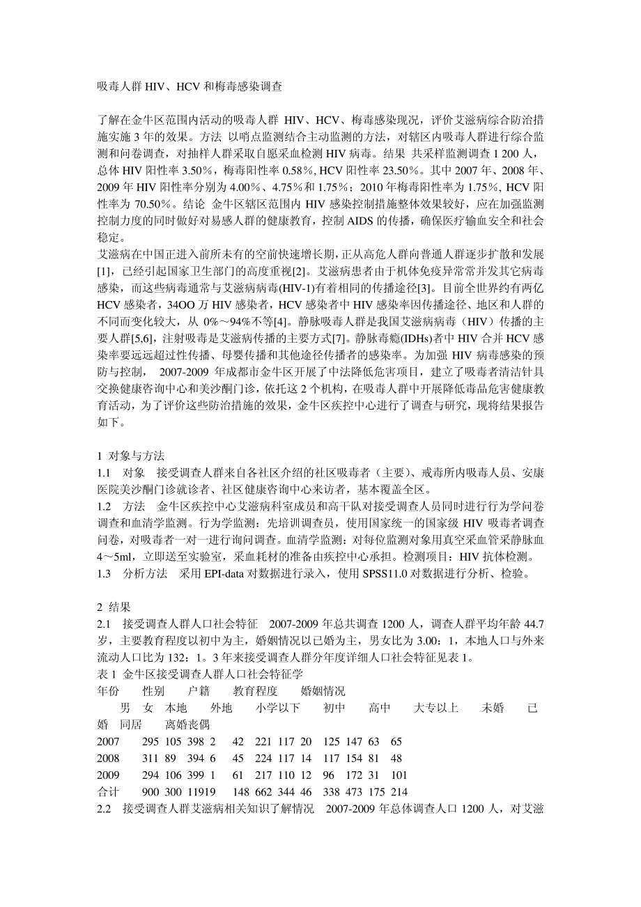 吸毒人群HIV、HCV和梅毒感染调查_第1页