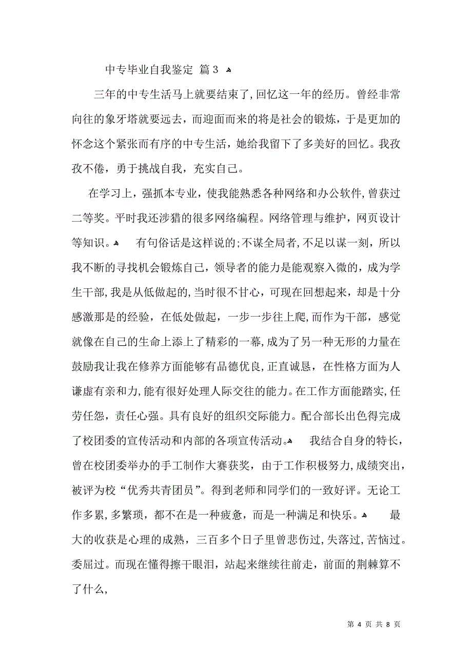 中专毕业自我鉴定汇总5篇_第4页