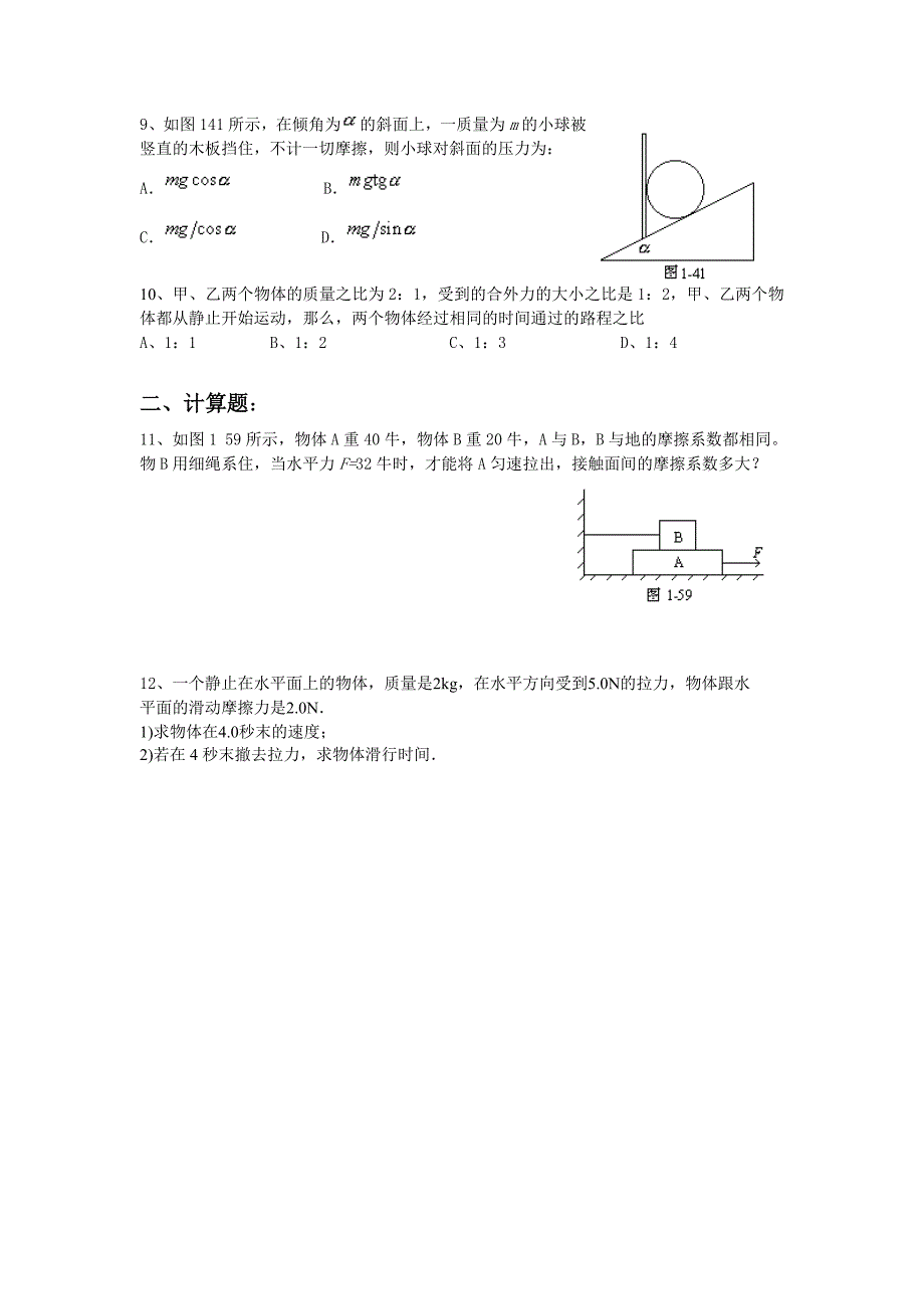 高一物理周练10(力、运动)_第2页