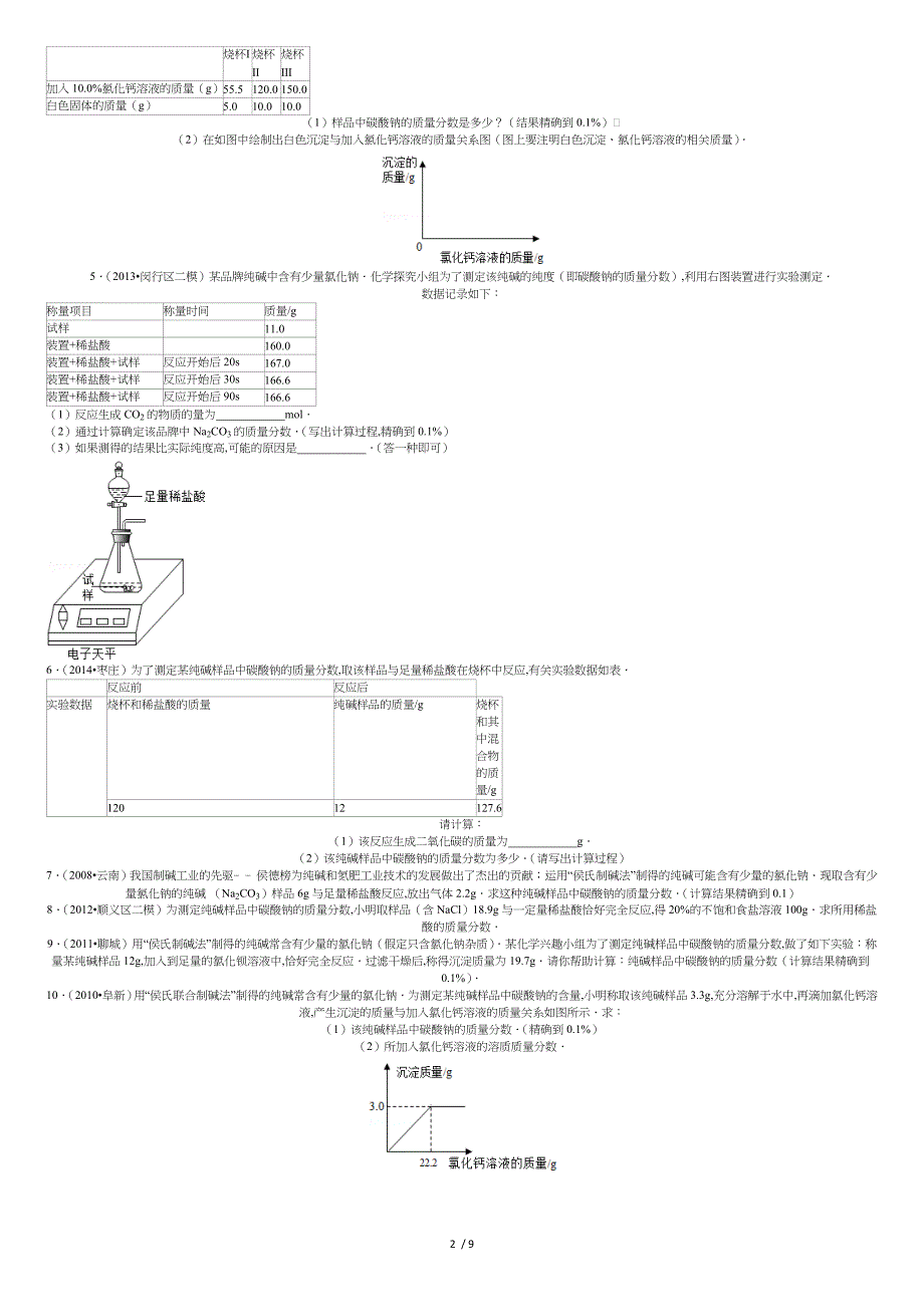 纯碱样品中碳酸钠的质量分数组卷解析---副本_第2页