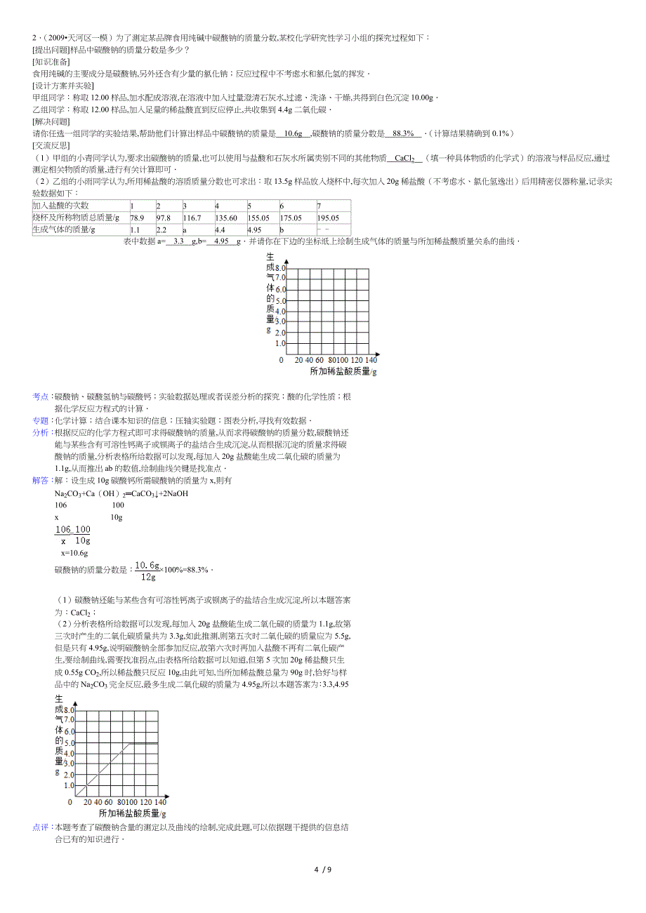 纯碱样品中碳酸钠的质量分数组卷解析---副本_第4页