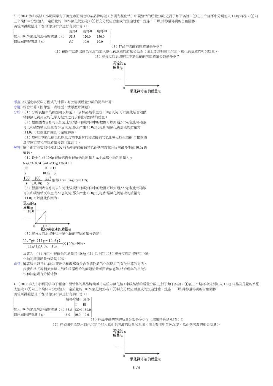 纯碱样品中碳酸钠的质量分数组卷解析---副本_第5页