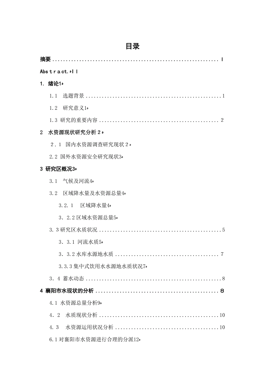 襄阳市水资源调查与分析_第2页