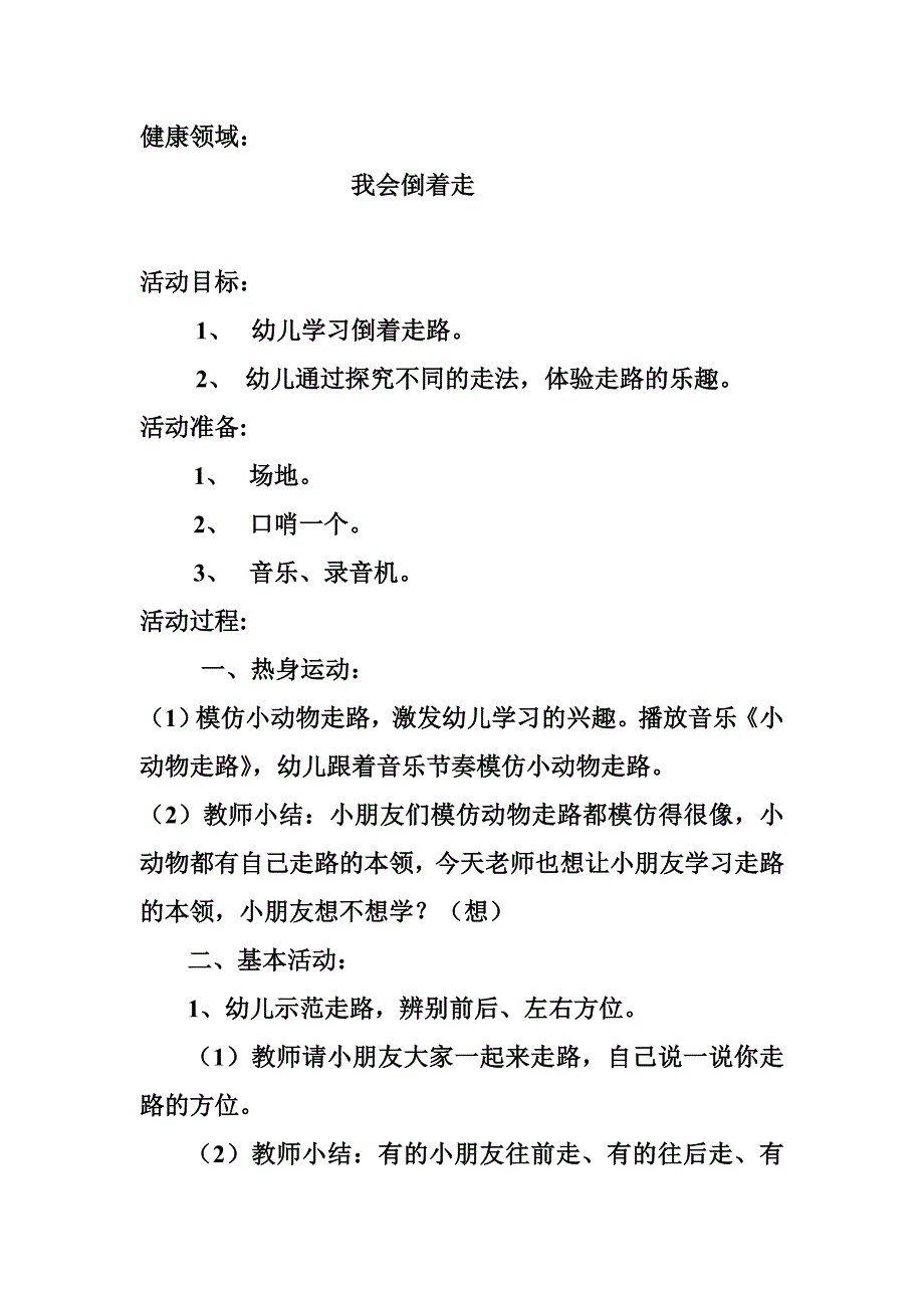 我会倒着走健康教案_第1页