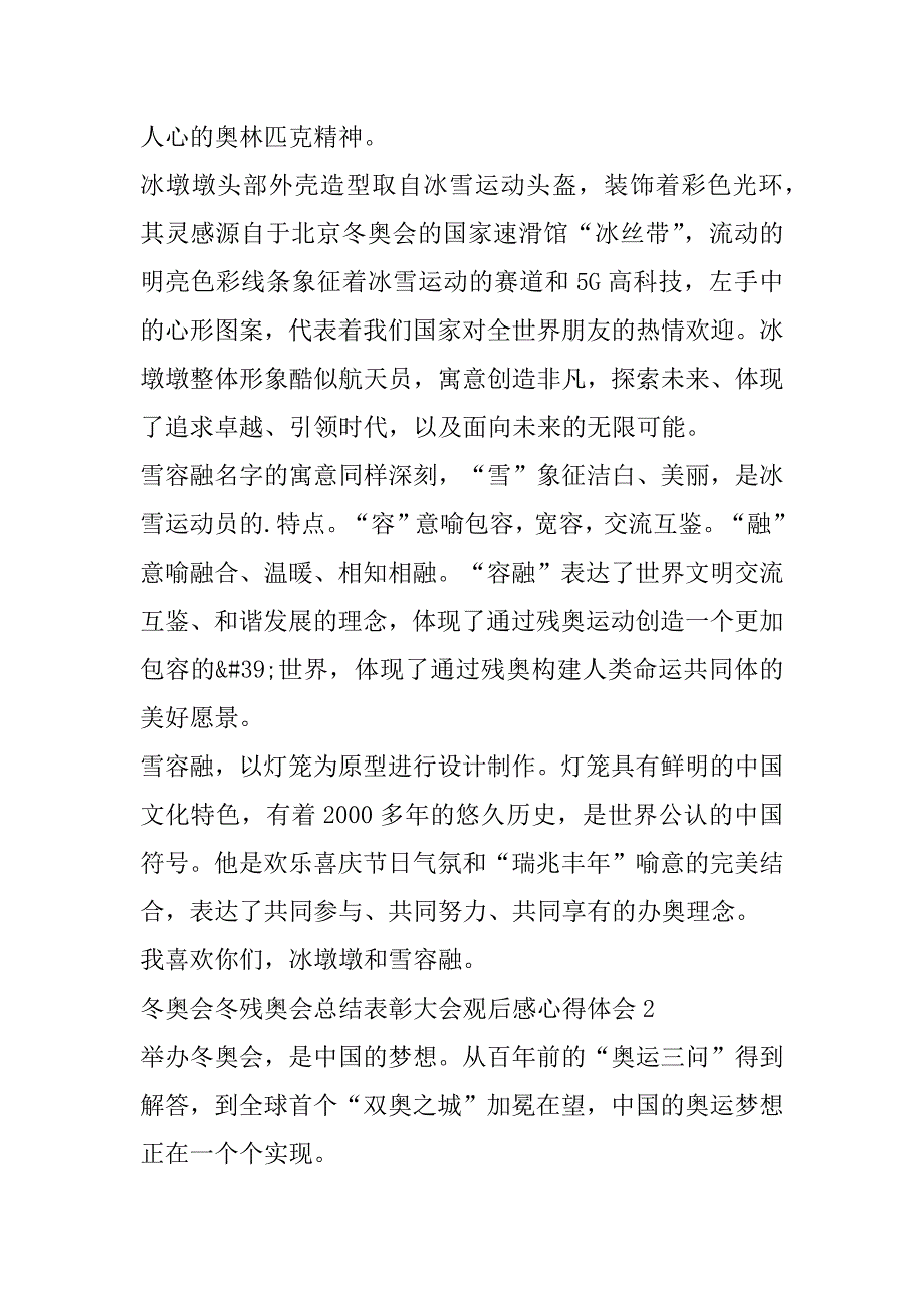 2023年冬奥会冬残奥会总结表彰大会观后感心得体会10篇_第2页