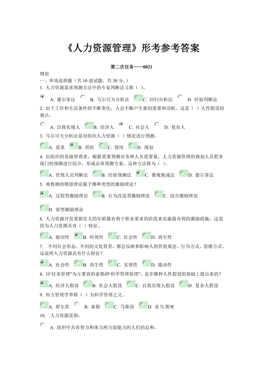 人力资源管理形考参考答案解析已校对_第1页