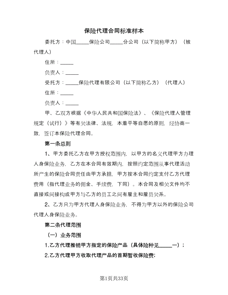 保险代理合同标准样本（7篇）_第1页